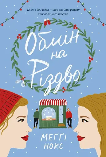 Обмін на Різдво