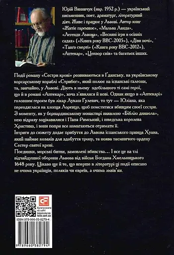 Книга Сестри крові - Юрій Винничук (Folio) - фото 2