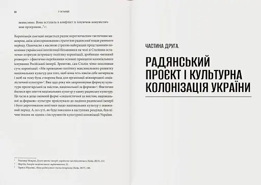 Культурна колонізація. Cтрах, приниження та опір України в радянській імперії - фото 4