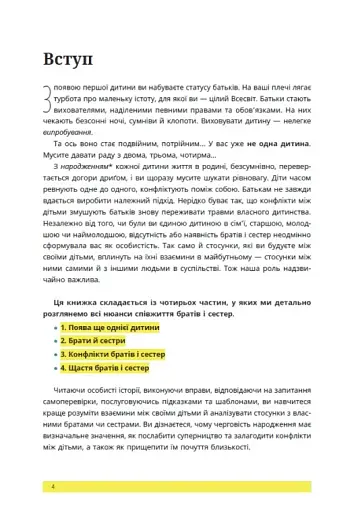 1, 2, 3, брати й сестри. Як мирити дітей і знаходити в сім’ї комфортне місце для кожного - фото 5
