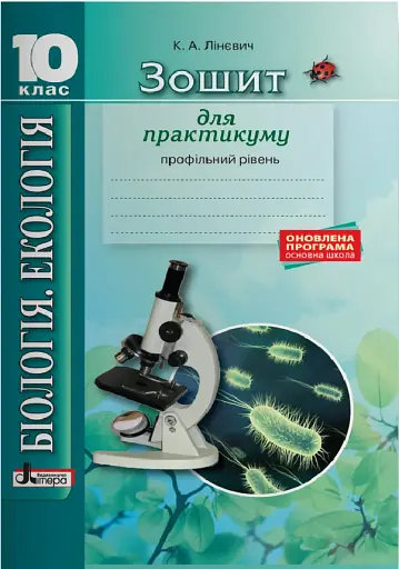 Біологія і екологія. 10 клас. Зошит для практикуму. Профільний рівень