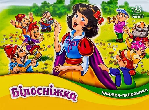 Книжка-панорамка: Білосніжка