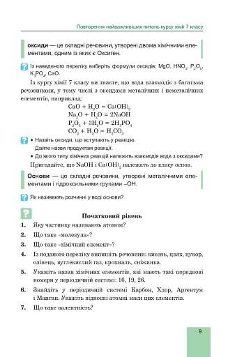 Хімія. Підручник для 8 класу - фото 10