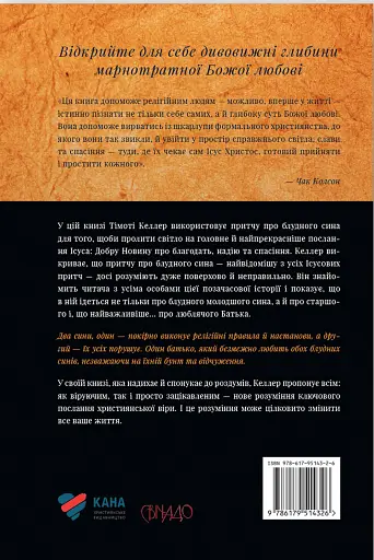 Марнотратний Бог. Повернення до основ християнської віри - фото 2