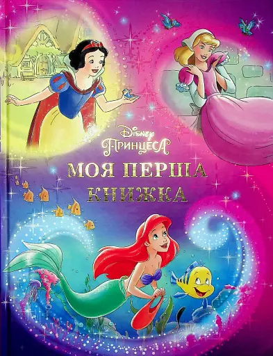 Моя перша книжка. Принцеса Disney
