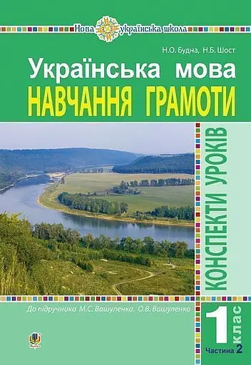 Українська мова. Навчання грамоти. 1 клас. Конспекти уроків. Частина 2