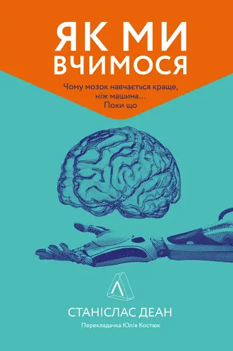 Як ми вчимося. Чому мозок навчається краще, ніж машина… Поки що Станіслас Деан (м'яка палітурка) - фото 12