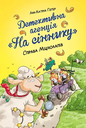Детективна агенція "На сіннику". Справа Міцнолапів - Анне-Катрин Хаген - фото 1