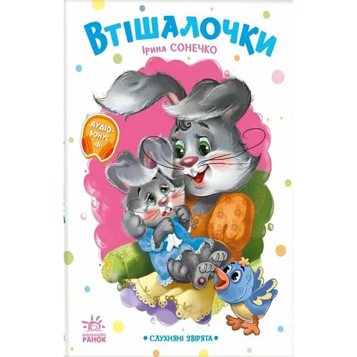 Слухняні звірята. Втішалочки - Сонечко Ірина - фото 1