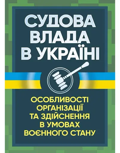 Судова влада в Україні. Особливості організації та здійснення в умовах воєнного стану
