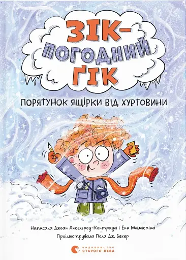 Зік – погодний ґік. Порятунок ящірки від хуртовини - фото 1