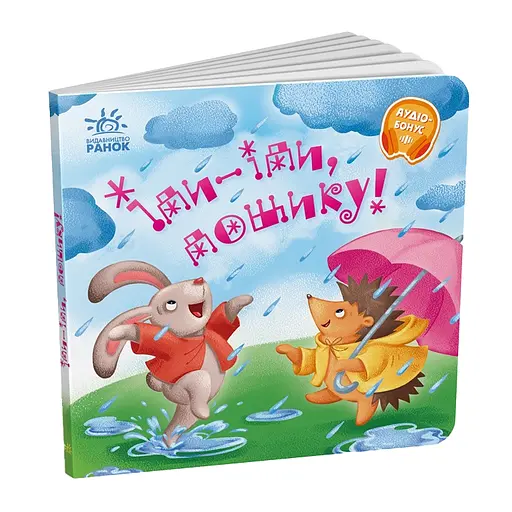 Забавлянки-колисанки: Іди-іди, дощику! - Ірина Сонечко (507877)