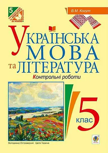 Українська мова та література. Контрольні роботи для перевірки знань. 5 клас