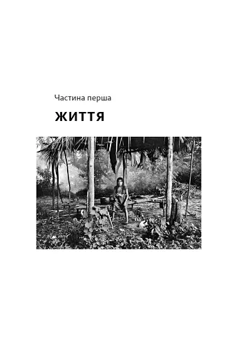 Не спи, кругом змії: Життя і мова амазонських джунглів - фото 8