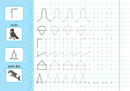 Прописи з наліпками для дошкільнят. Пишу і малюю по точках - фото 2