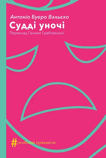 Судді уночі