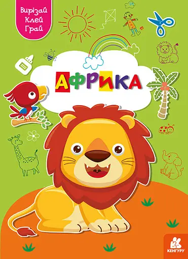 Грай, вирізай, клей, Кенгуру, Африка (українською)