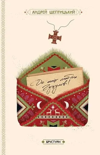 До моїх любих гуцулів