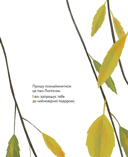 Книга Про що мріють листочки. Автор - Оксана Драчковська, Христина Лукащук (Yakaboo) - фото 5