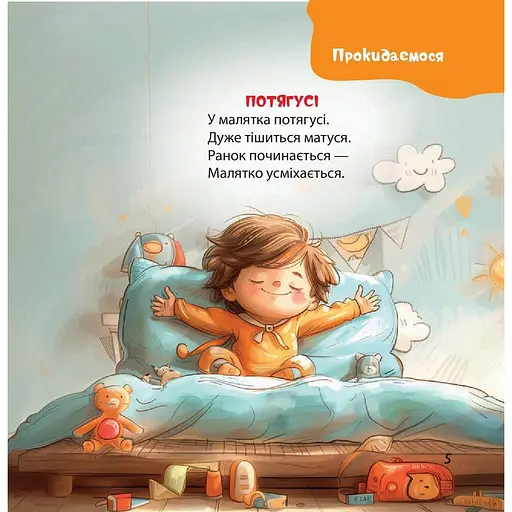 Дитяча книга Віршенята на щодень. Примовки, потішки, забавлянки, колисанки для малят - Юлія Забіяка (518449) - фото 2