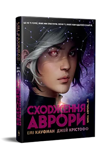 Сходження Аврори - фото 3