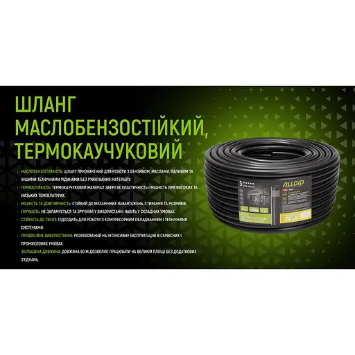 Шланг маслобензостійкий Alloid термокаучуковий 12х20 мм 50 м (GR-67692) - фото 7