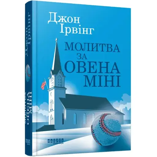 Книга Молитва за Овена Міні - Джон Ірвінг (Фабула)