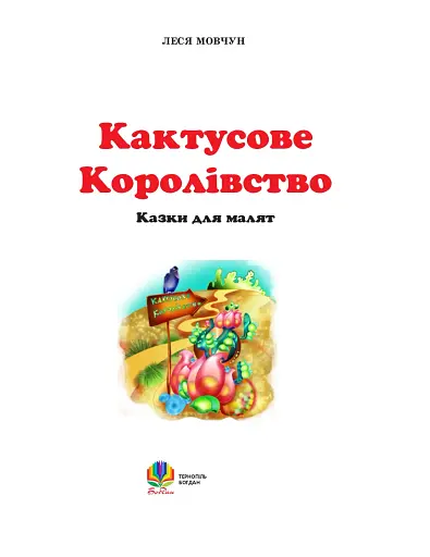 Кактусове королівство. Казки для малят - фото 2