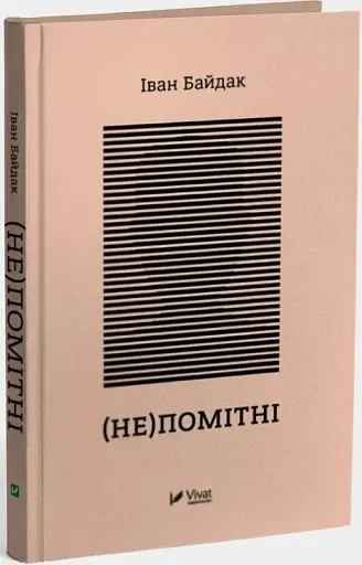(Не)помітні - фото 3