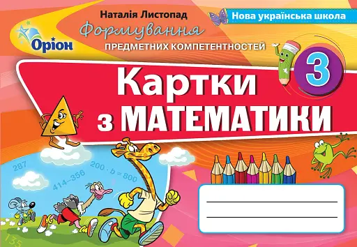 Математика 3 клас. Картки. Формування предметних компетентностей