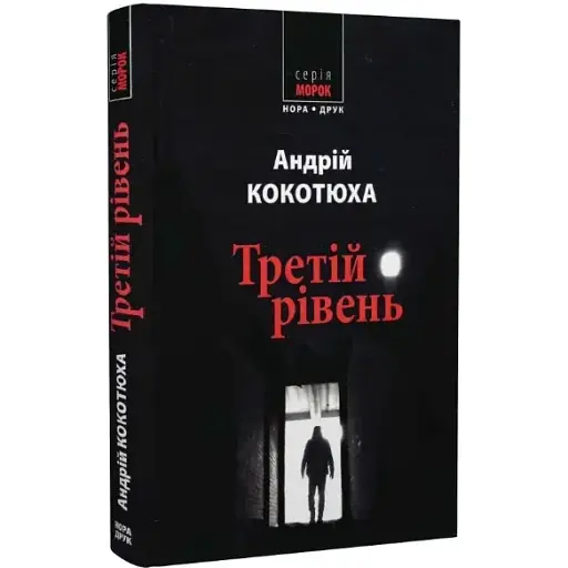 Книга Третій рівень. Короткі історії - Андрій Кокотюха (Нора-Друк) - фото 1