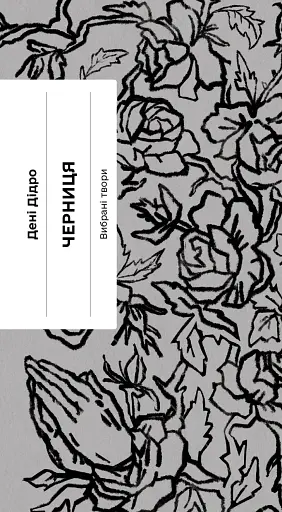 Черниця. Вибрані твори