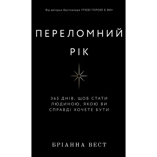 Переломний рік. 365 днів, щоб стати людиною, якою ви справді хочете бути - Бріанна Вест - фото 1