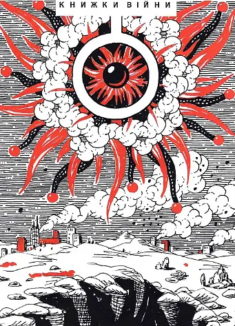 Книга Поні Апокаліпсиса - Марися Нікітюк (Folio) - фото 2