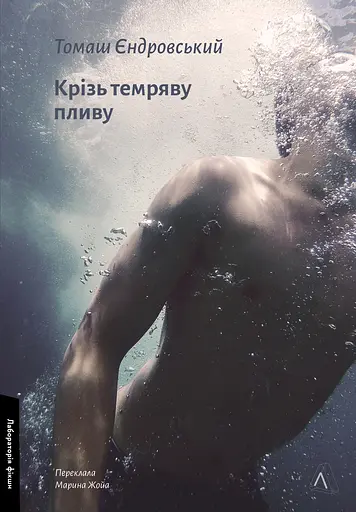 Крізь темряву пливу - Томаш Єндровський