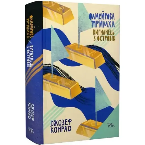 Книга Олмейрова примха. Вигнанець з островів. Том 2 - Джозеф Конрад (Темпора)