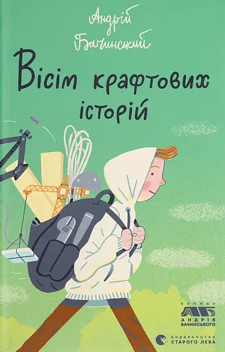 Вісім крафтових історій - Андрій Бачинський