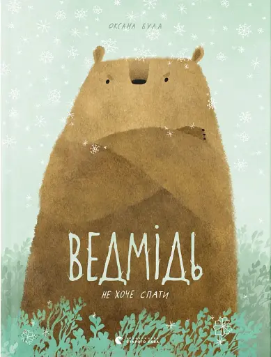 Ведмідь не хоче спати