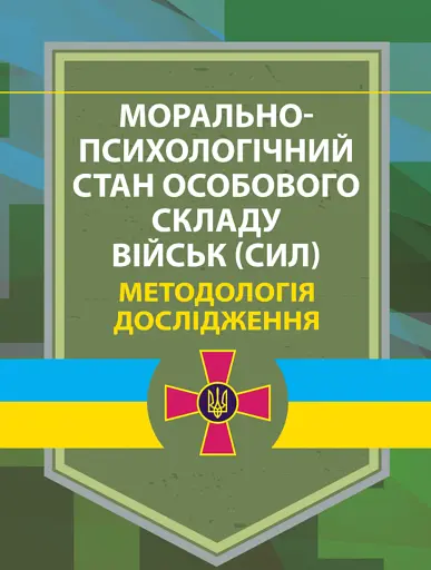 Морально-психологічний стан особового складу військ (сил). Методологія дослідження