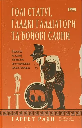 Голі статуї, гладкі гладіатори та бойові слони. Відповіді на цікаві запитання про стародавніх греків і римлян