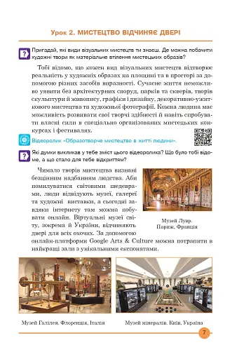Мистецтво. Підручник інтегрованого курсу для 7 класу - фото 6