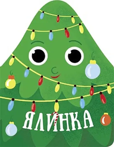 Рождественская компания Елка (на украинском), 45