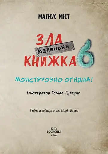 Маленька зла книжка 6. Монструозно огидна! - фото 3