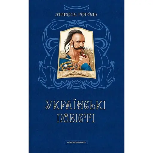 Украинские повести - Николай Гоголь