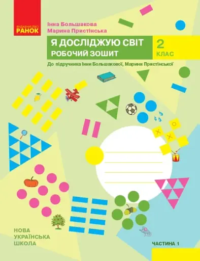 Я досліджую світ. 2 клас. Робочий зошит. Частина 1