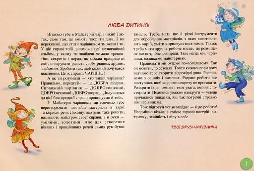Майстерня чарівників. Альбом з художньої праці. Осінь-Зима - фото 2