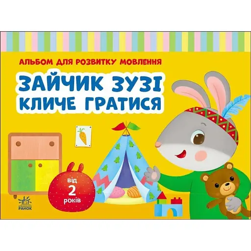Альбом для розвитку мовлення. Зайчик Зузі кличе гратися - Рожнів Валентина - фото 1
