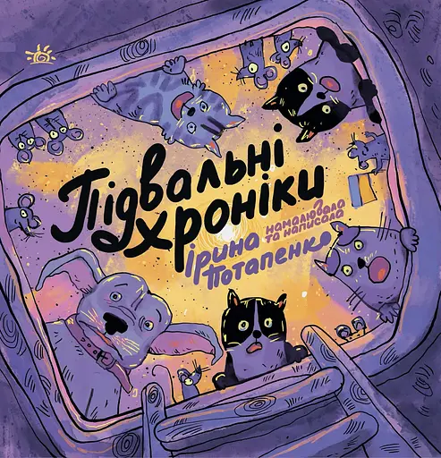 Підвальні хроніки - Ірина Потапенко - фото 1