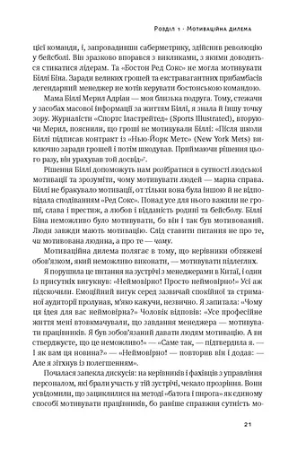 Націлені на результат. Що насправді мотивує людей - фото 7