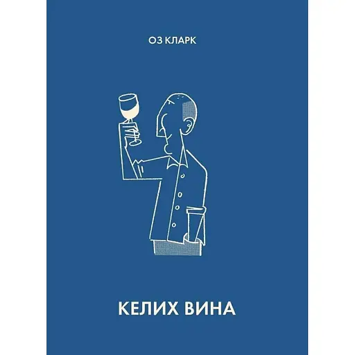 Бокал вина - Оз Кларк - фото 1